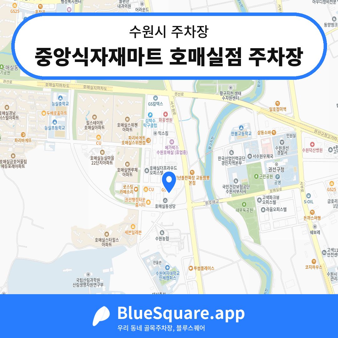 중앙식자재마트 호매실점 주차장 위치 지도 — 경기 수원시 | 블루스퀘어 주차