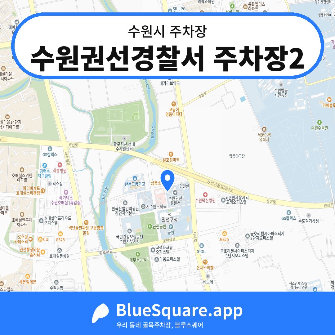 수원권선경찰서 주차장2 위치 지도 — 경기 수원시 | 블루스퀘어 주차