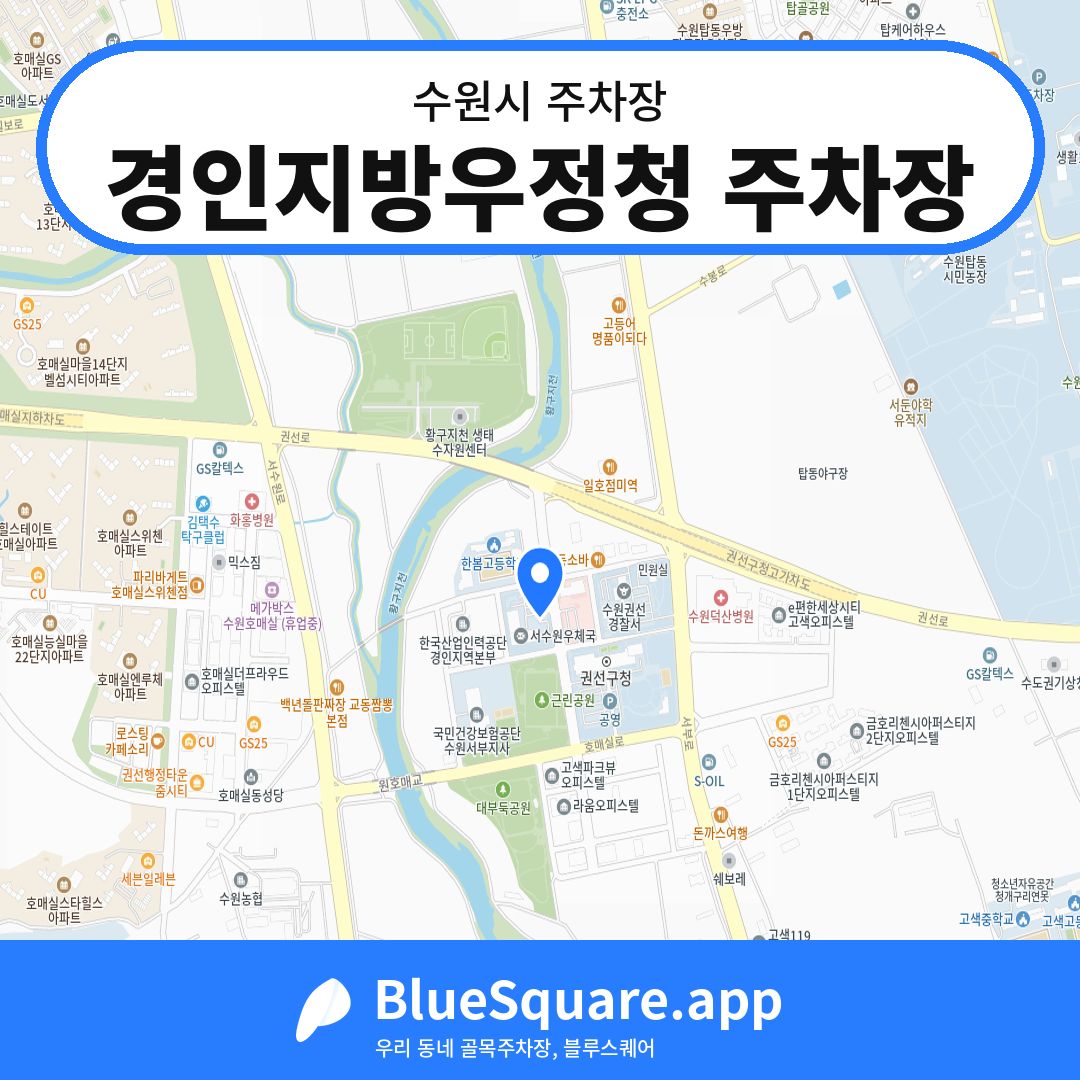 경인지방우정청 주차장 위치 지도 — 경기 수원시 | 블루스퀘어 주차