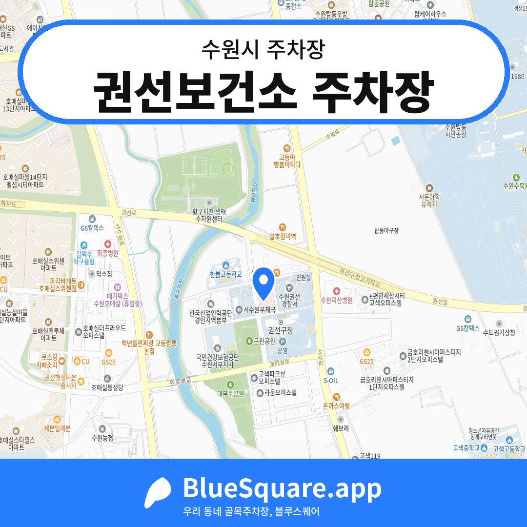 권선보건소 주차장 위치 지도 — 경기 수원시 | 블루스퀘어 주차