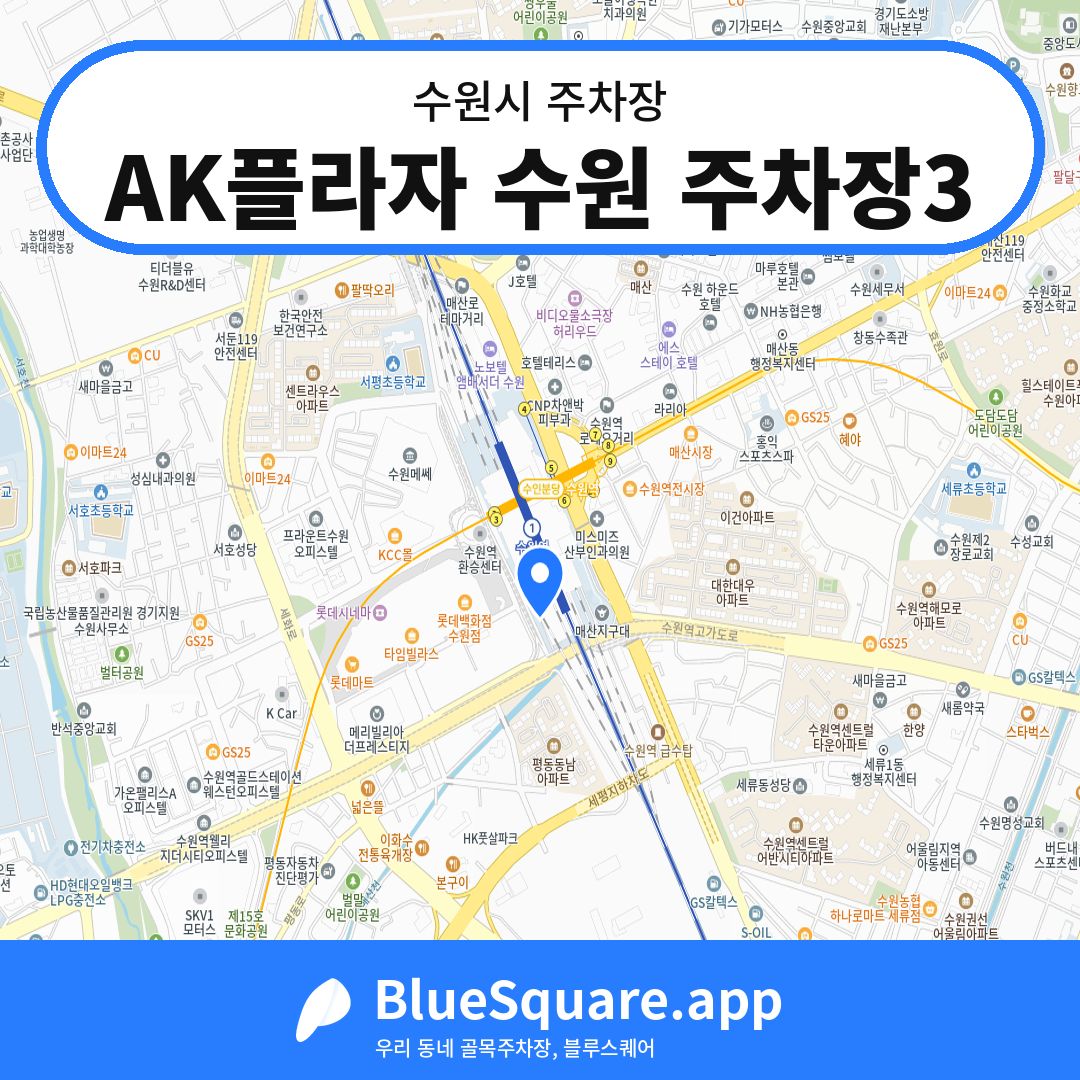AK플라자 수원 주차장3 위치 지도 — 경기 수원시 | 블루스퀘어 주차