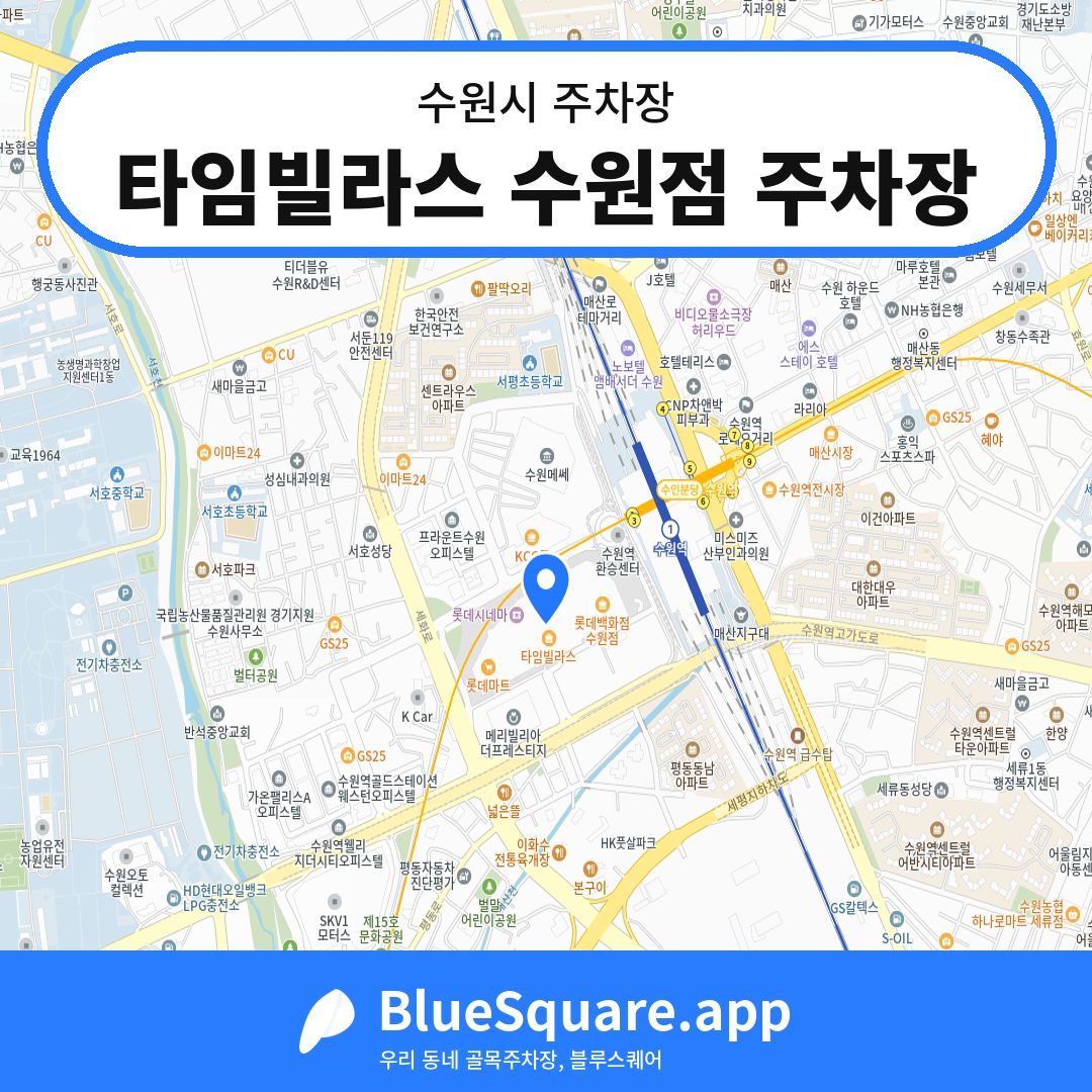 타임빌라스 수원점 주차장 위치 지도 — 경기 수원시 | 블루스퀘어 주차