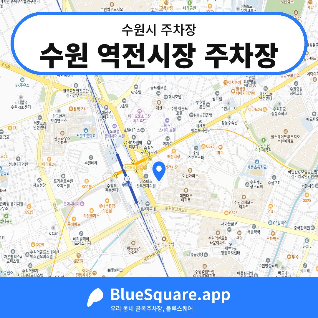 수원 역전시장 주차장 위치 지도 — 경기 수원시 | 블루스퀘어 주차