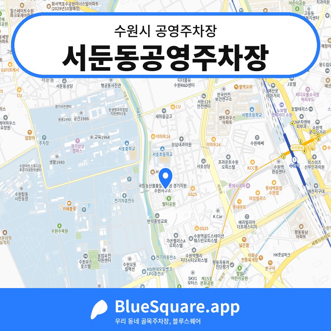 서둔동공영주차장 위치 지도 — 경기 수원시 | 블루스퀘어 주차