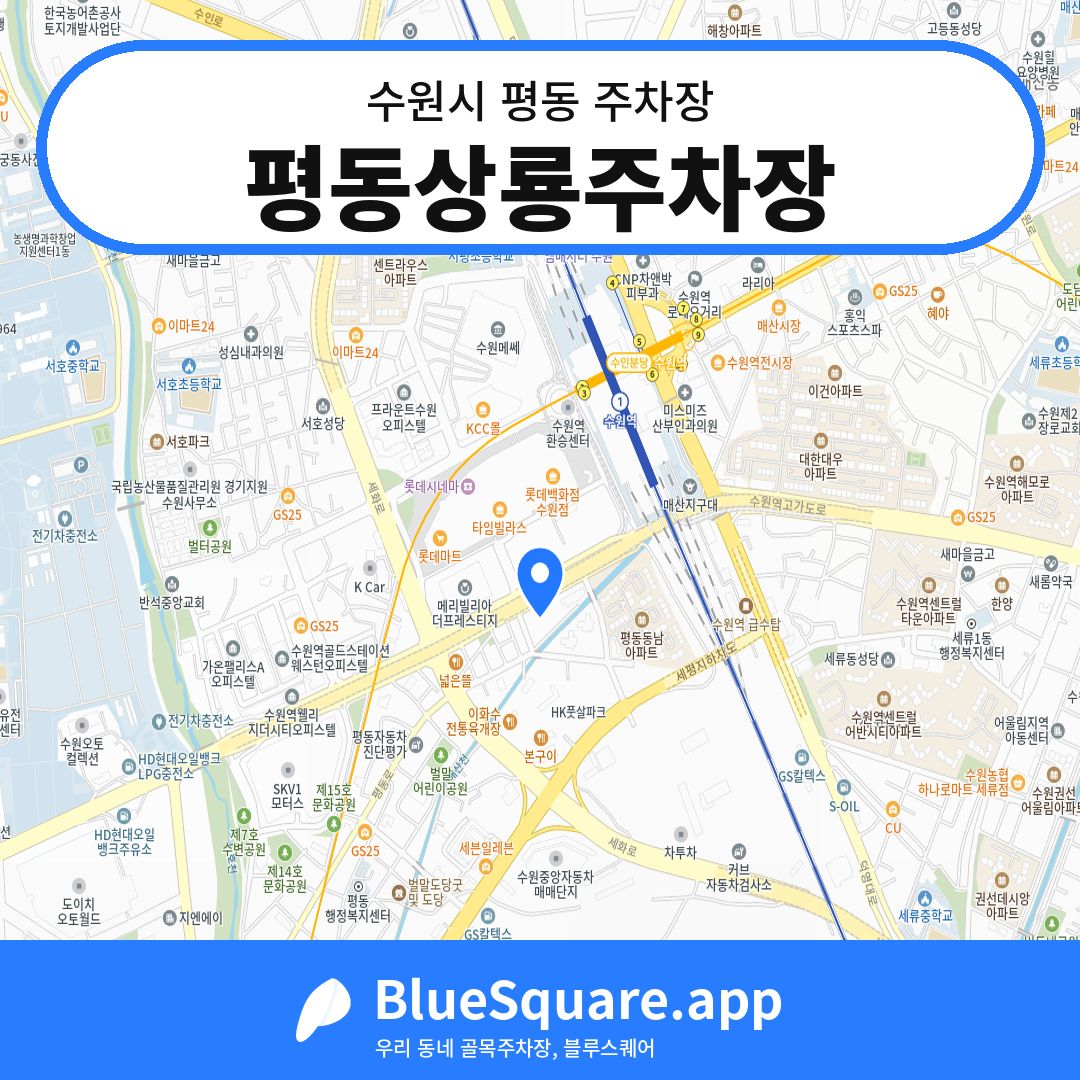 평동상룡주차장 위치 지도 — 경기 수원시 평동 | 블루스퀘어 주차