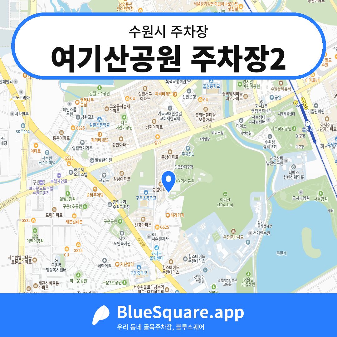 여기산공원 주차장2 위치 지도 — 경기 수원시 | 블루스퀘어 주차