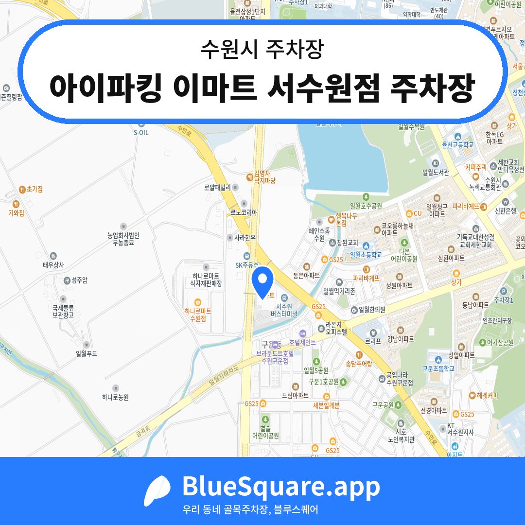 아이파킹 이마트 서수원점 주차장 위치 지도 — 경기 수원시 | 블루스퀘어 주차