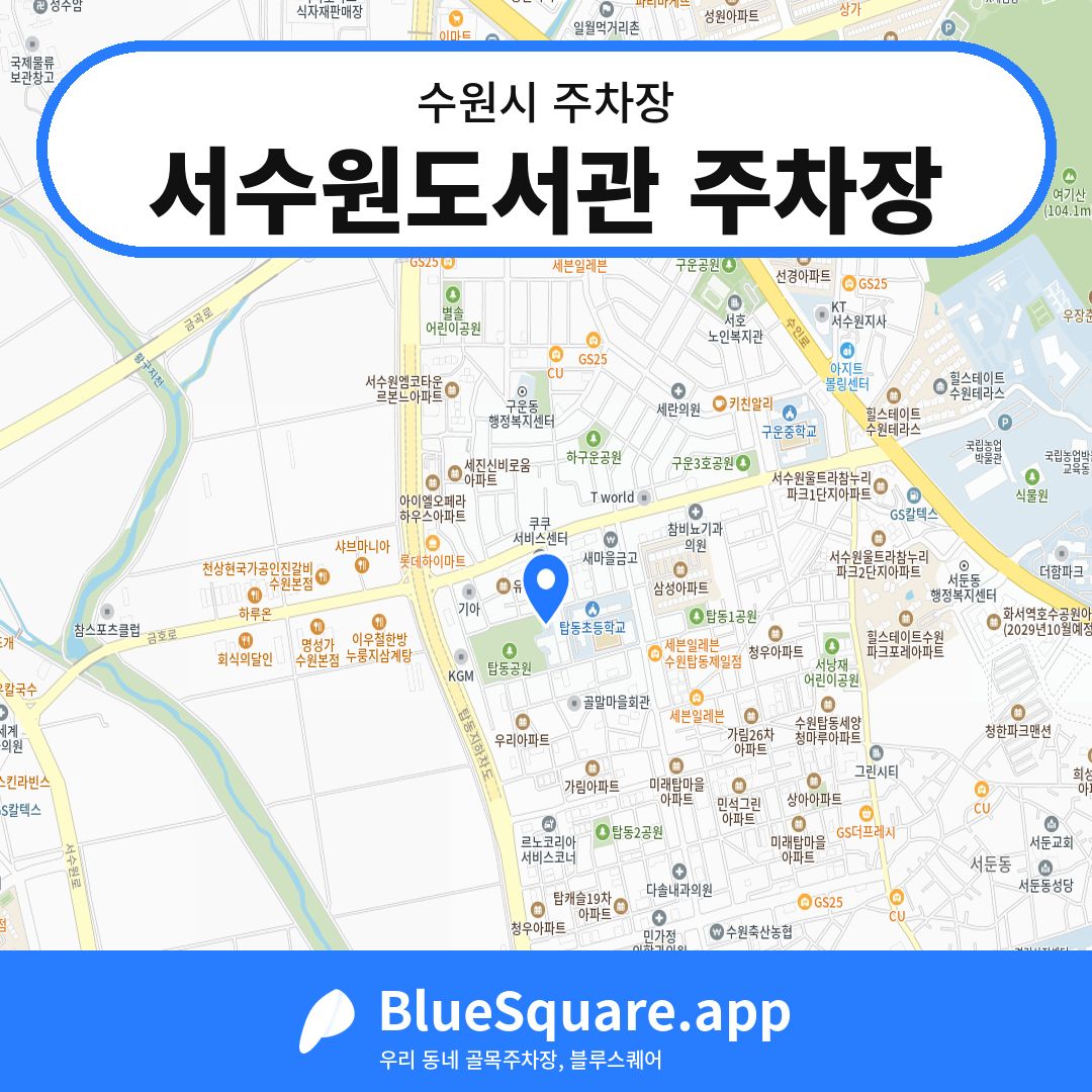서수원도서관 주차장 위치 지도 — 경기 수원시 | 블루스퀘어 주차
