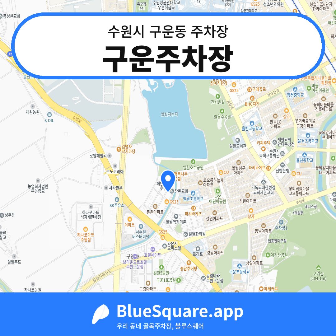 구운주차장 위치 지도 — 경기 수원시 구운동 | 블루스퀘어 주차