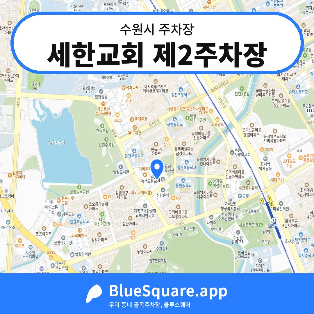 세한교회 제2주차장 위치 지도 — 경기 수원시 | 블루스퀘어 주차
