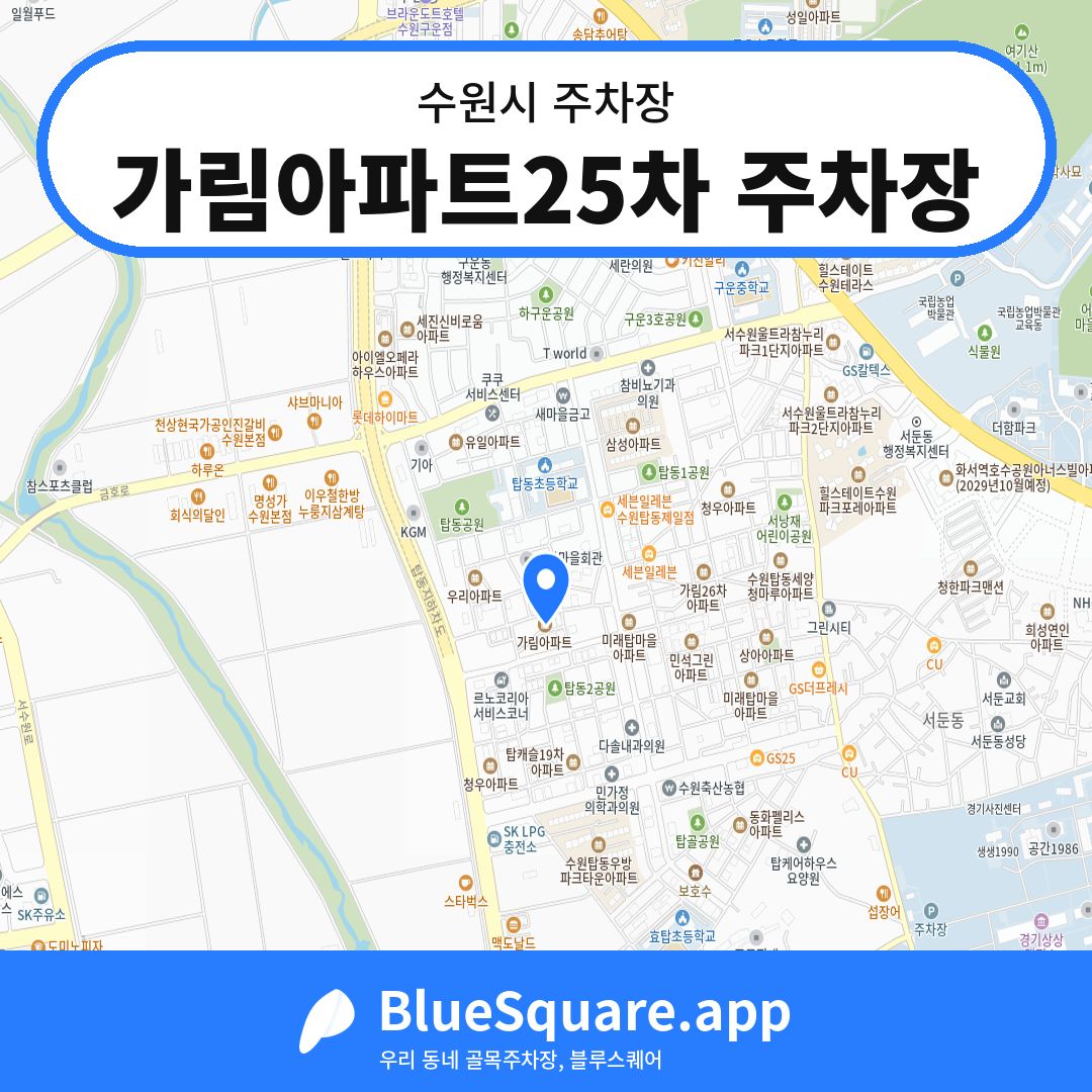 가림아파트25차 주차장 위치 지도 — 경기 수원시 | 블루스퀘어 주차
