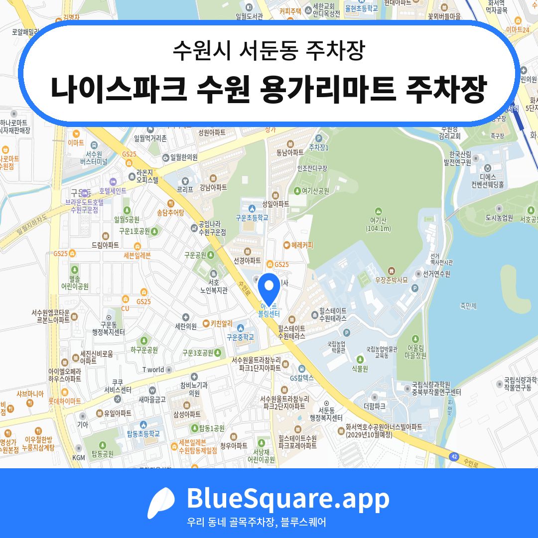 나이스파크 수원 용가리마트 주차장 위치 지도 — 경기 수원시 서둔동 | 블루스퀘어 주차