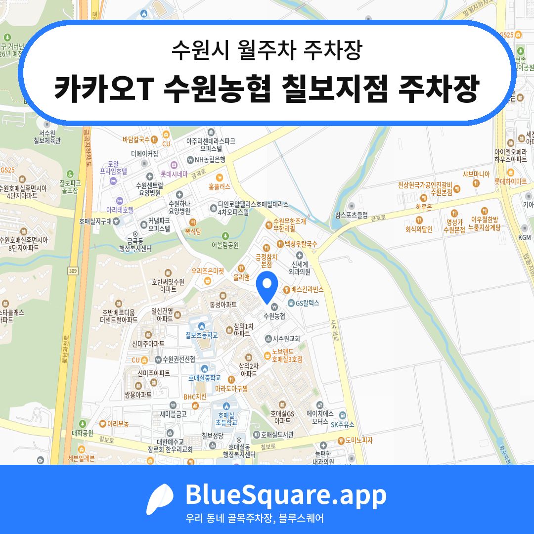 카카오T 수원농협 칠보지점 주차장 위치 지도 — 경기 수원시 | 블루스퀘어 주차