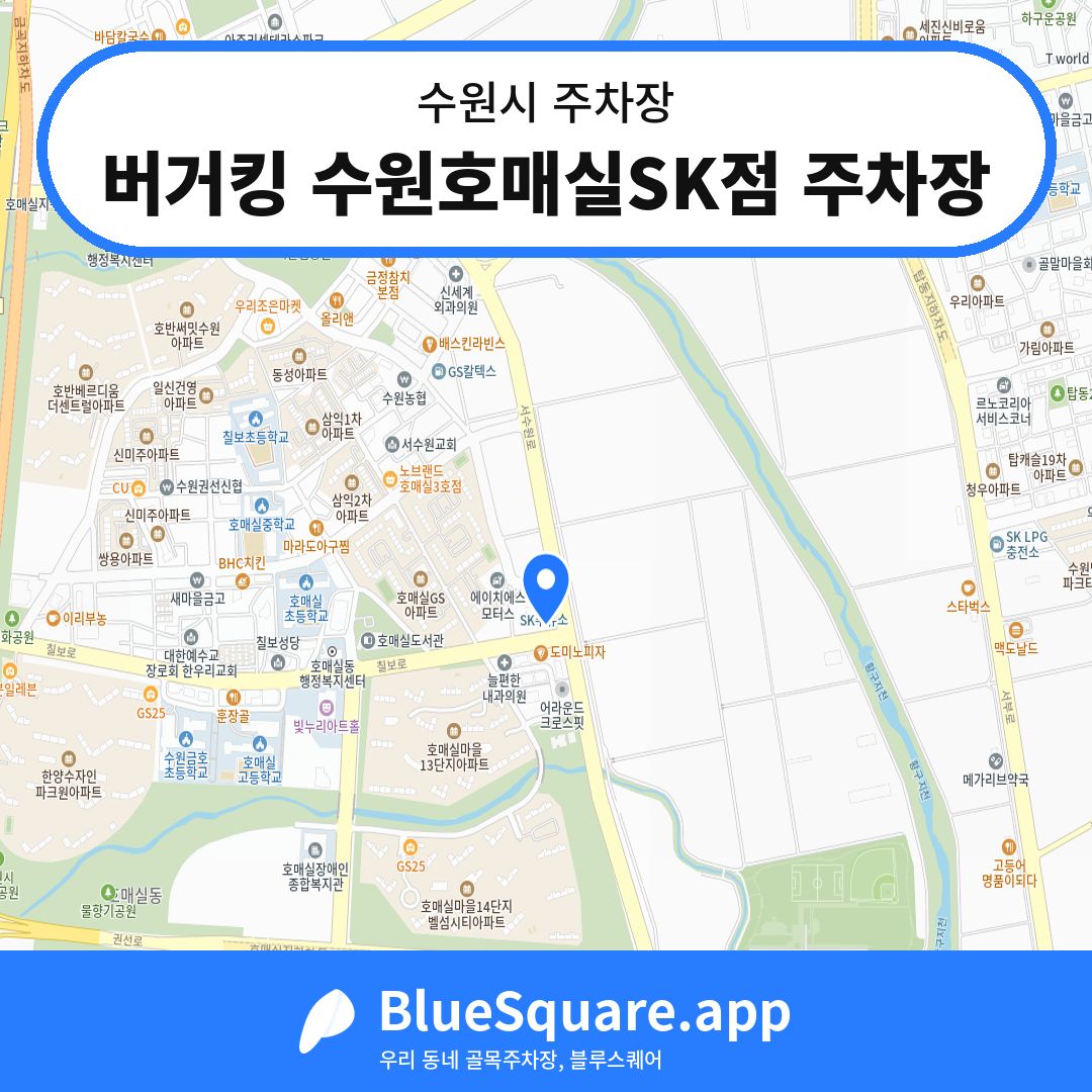 버거킹 수원호매실SK점 주차장 위치 지도 — 경기 수원시 | 블루스퀘어 주차