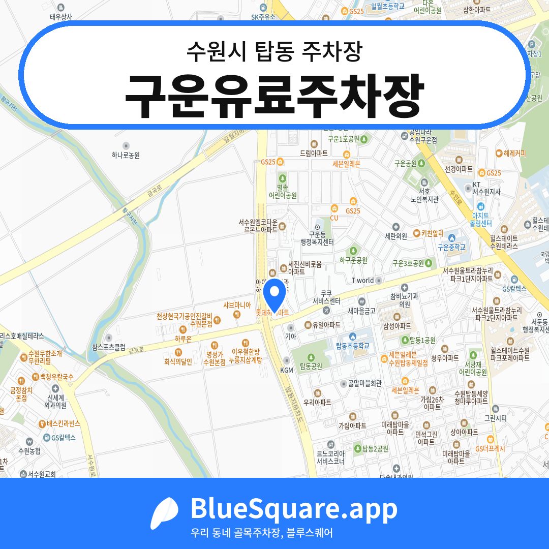 구운유료주차장 위치 지도 — 경기 수원시 탑동 | 블루스퀘어 주차
