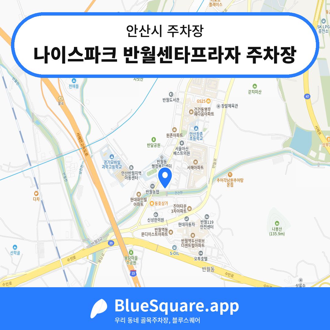 나이스파크 반월센타프라자 주차장 위치 지도 — 경기 안산시 | 블루스퀘어 주차