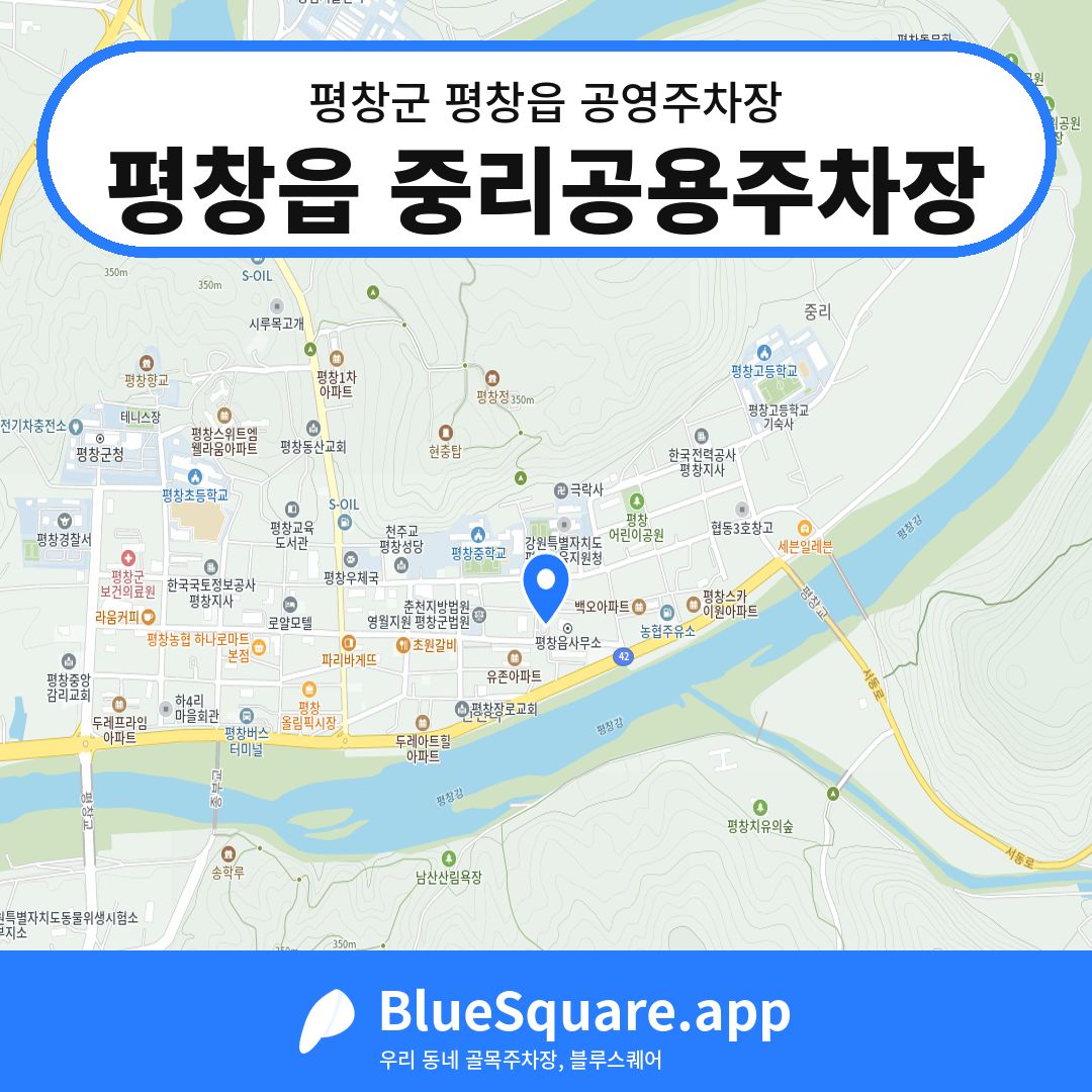 평창읍 중리공용주차장 위치 지도 — 강원 평창군 평창읍 | 블루스퀘어 주차
