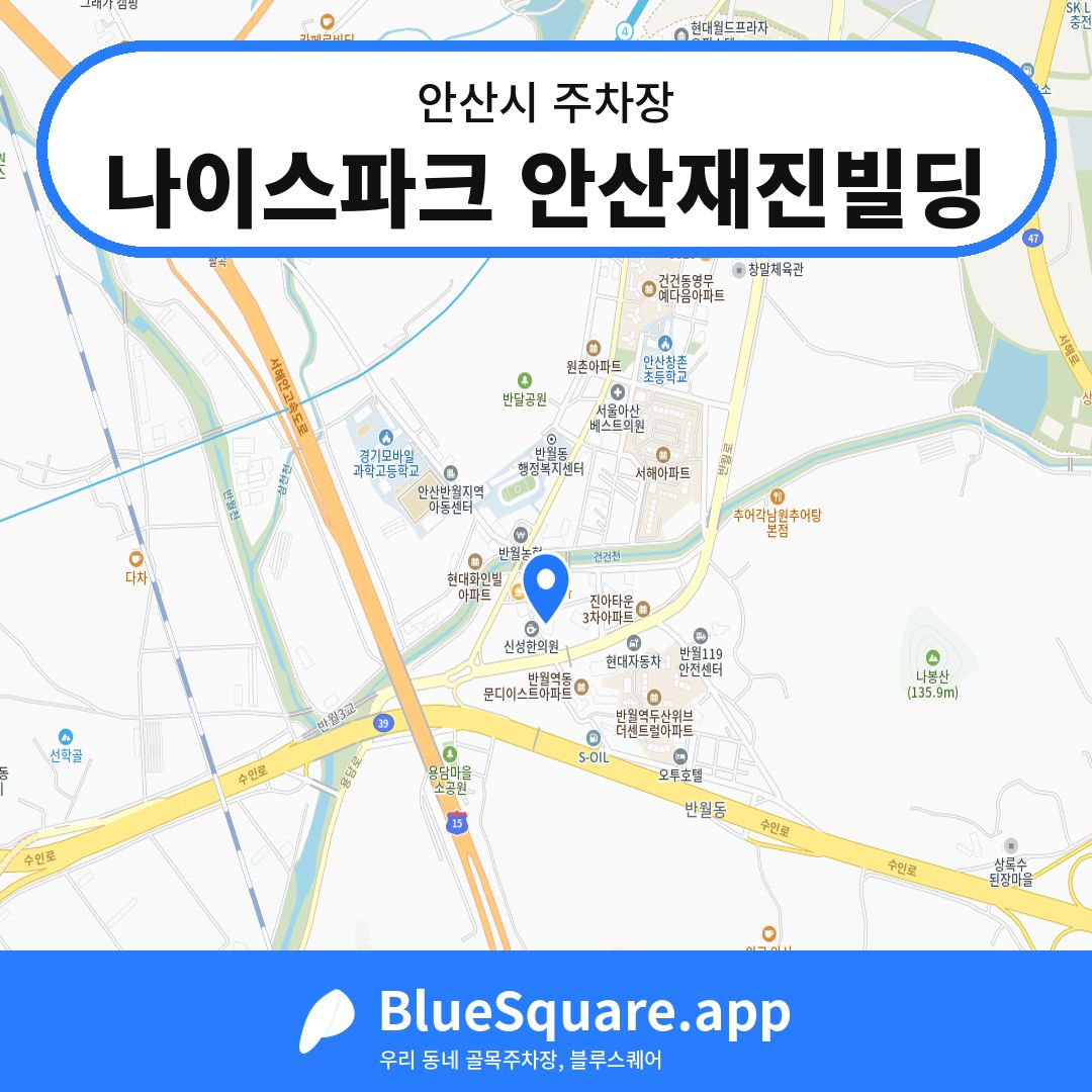 나이스파크 안산재진빌딩 위치 지도 — 경기 안산시 | 블루스퀘어 주차