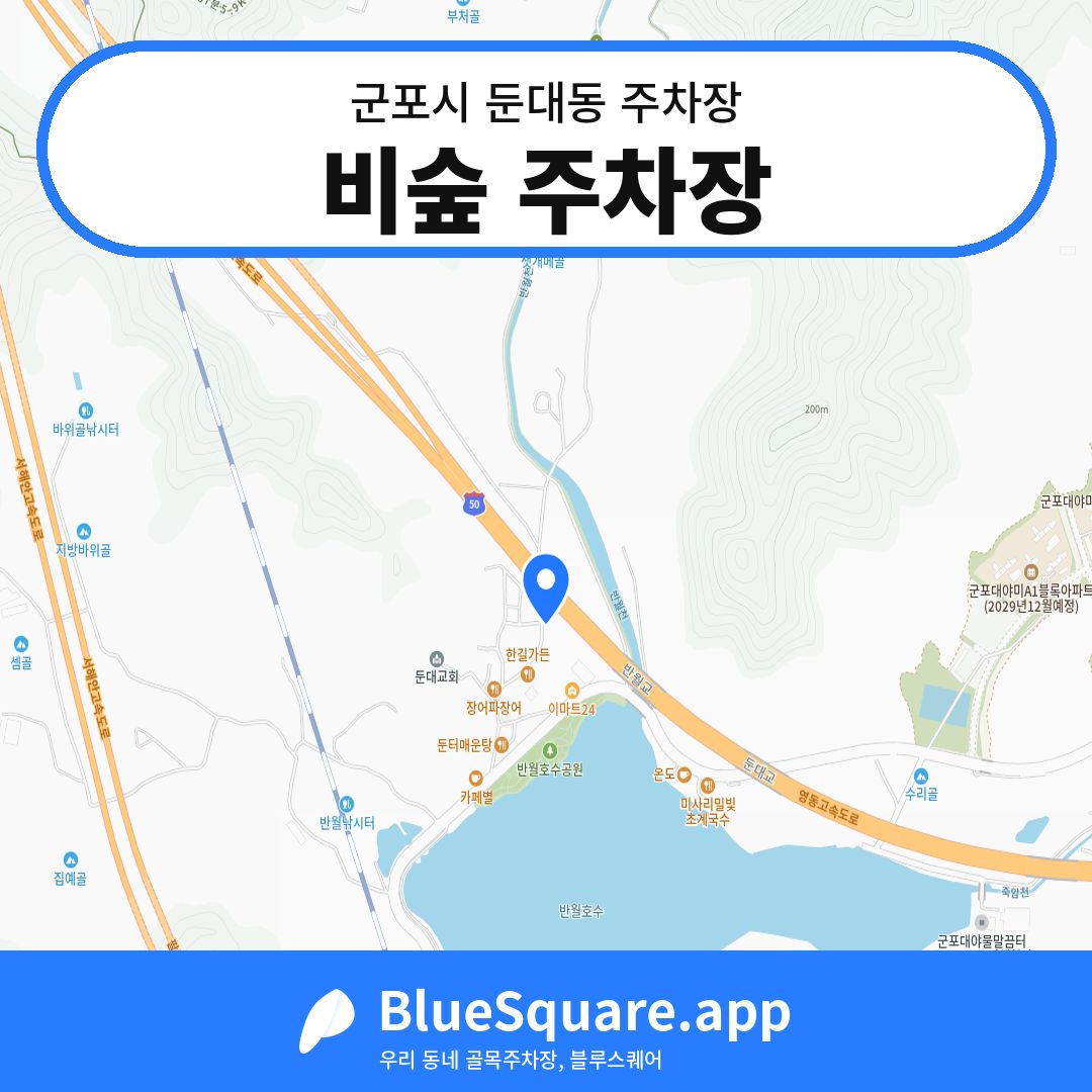 비숲 주차장 위치 지도 — 경기 군포시 둔대동 | 블루스퀘어 주차