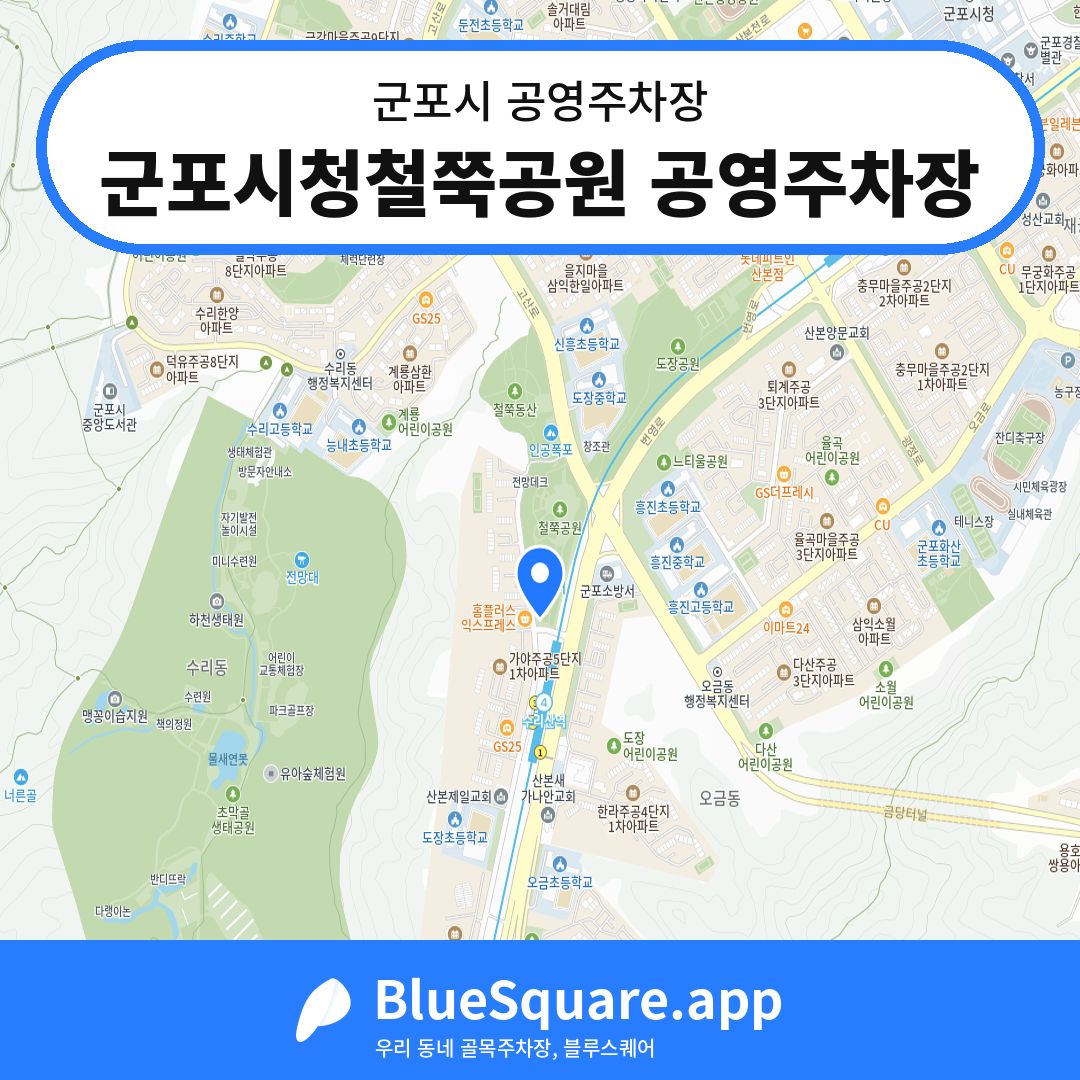 군포시청철쭉공원 공영주차장 위치 지도 — 경기 군포시 | 블루스퀘어 주차