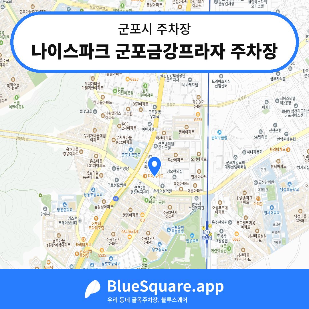 나이스파크 군포금강프라자 주차장 위치 지도 — 경기 군포시 | 블루스퀘어 주차