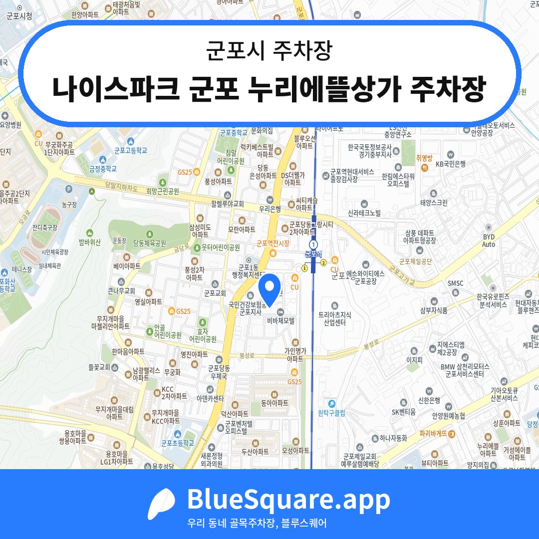 나이스파크 군포 누리에뜰상가 주차장 위치 지도 — 경기 군포시 | 블루스퀘어 주차