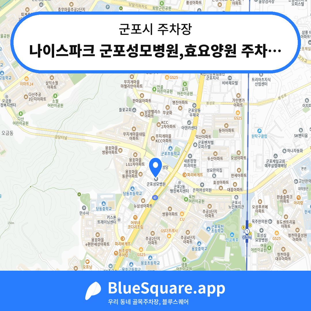 나이스파크 군포성모병원,효요양원 주차장 위치 지도 — 경기 군포시 | 블루스퀘어 주차