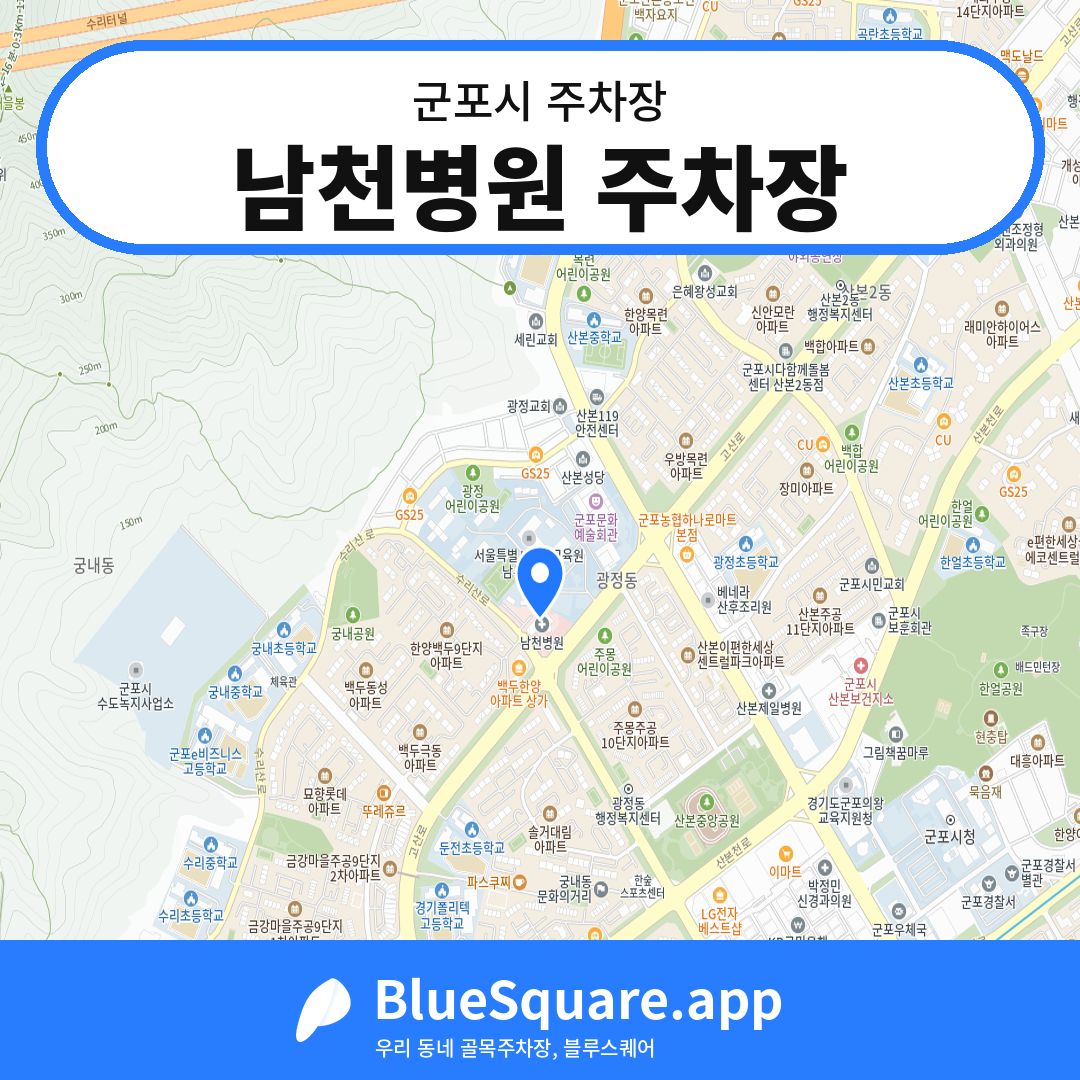 남천병원 주차장 위치 지도 — 경기 군포시 | 블루스퀘어 주차