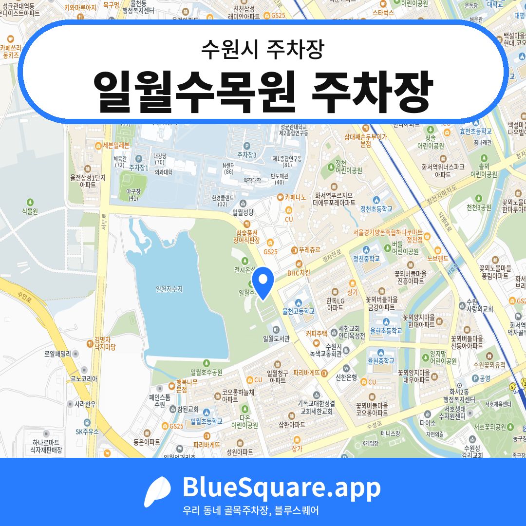 일월수목원 주차장 위치 지도 — 경기 수원시 | 블루스퀘어 주차