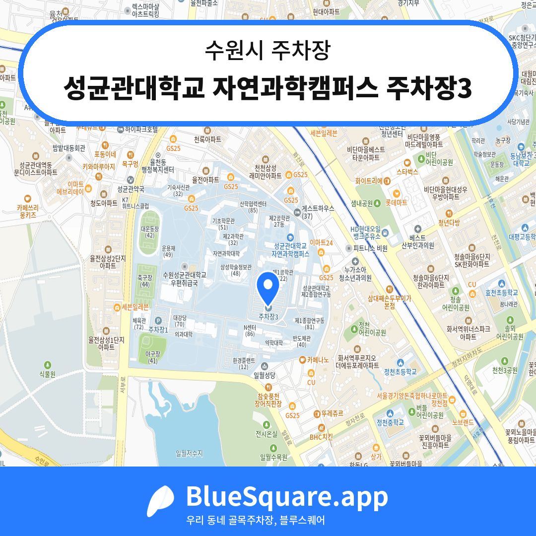 성균관대학교 자연과학캠퍼스 주차장3 위치 지도 — 경기 수원시 | 블루스퀘어 주차