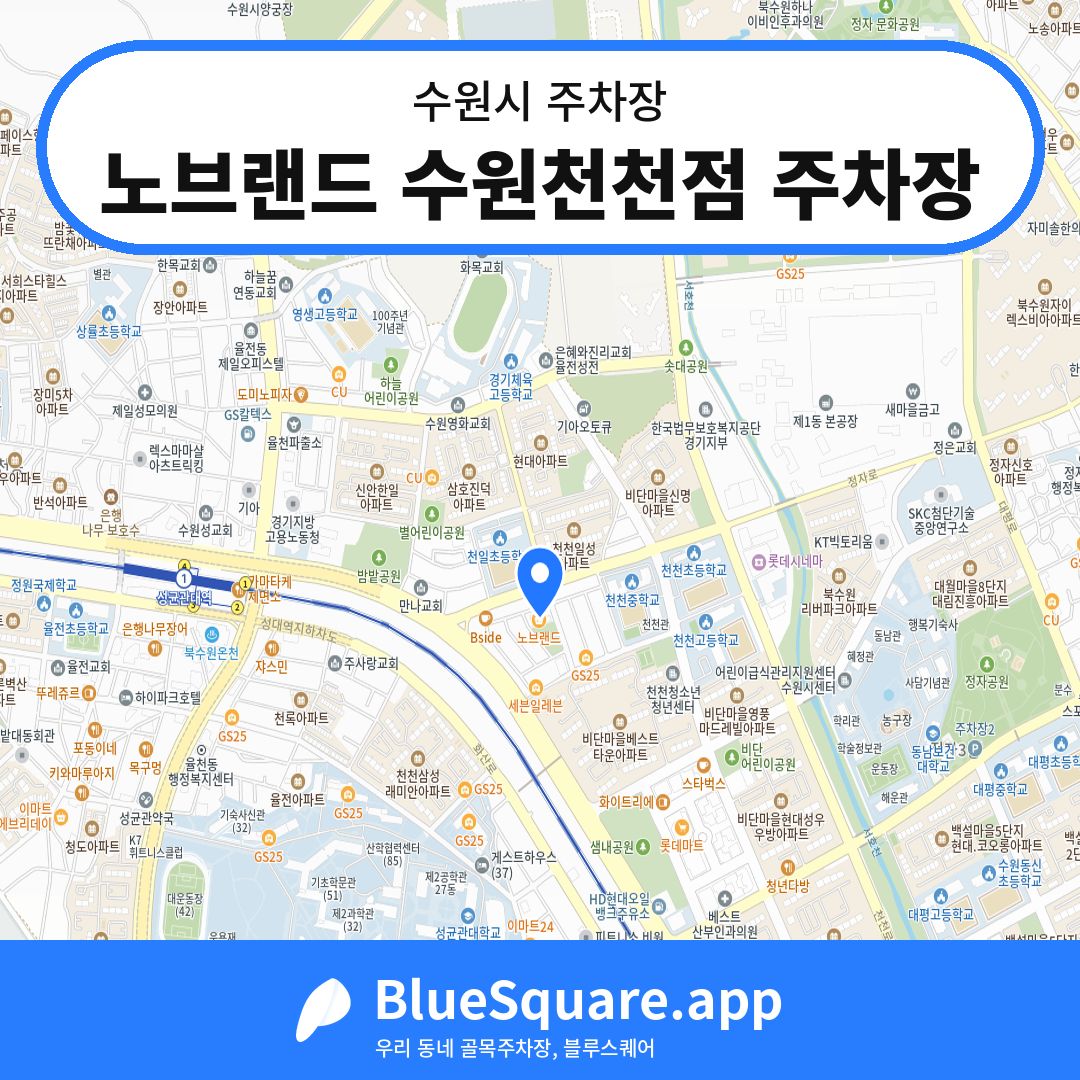 노브랜드 수원천천점 주차장 위치 지도 — 경기 수원시 | 블루스퀘어 주차