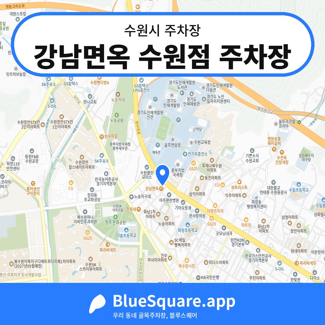 강남면옥 수원점 주차장 위치 지도 — 경기 수원시 | 블루스퀘어 주차