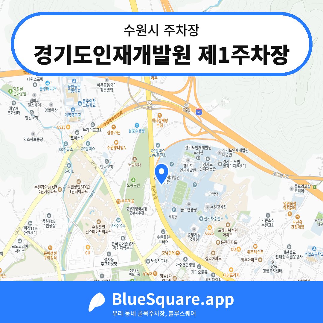 경기도인재개발원 제1주차장 위치 지도 — 경기 수원시 | 블루스퀘어 주차