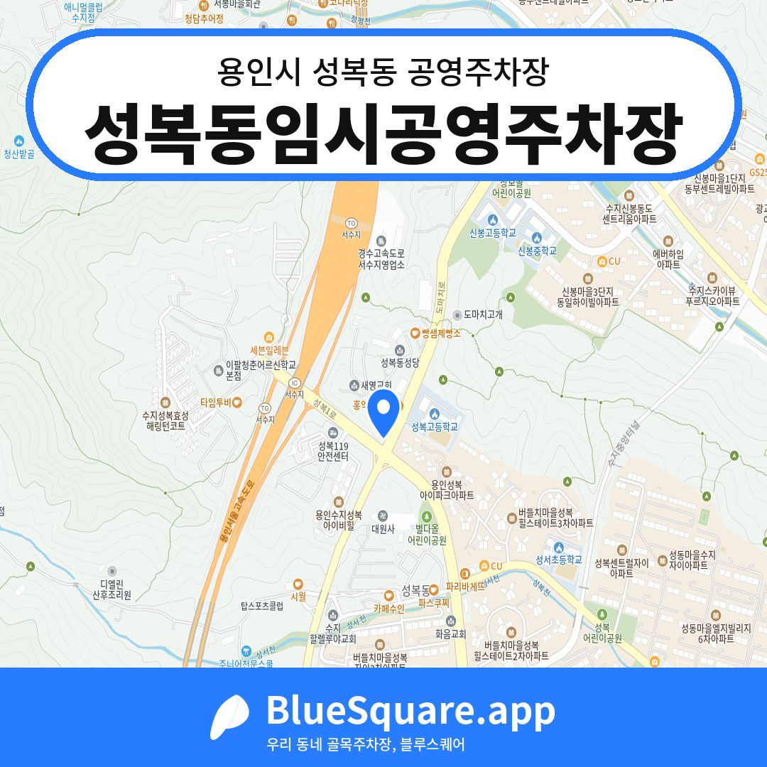 성복동임시공영주차장 위치 지도 — 경기 용인시 성복동 | 블루스퀘어 주차