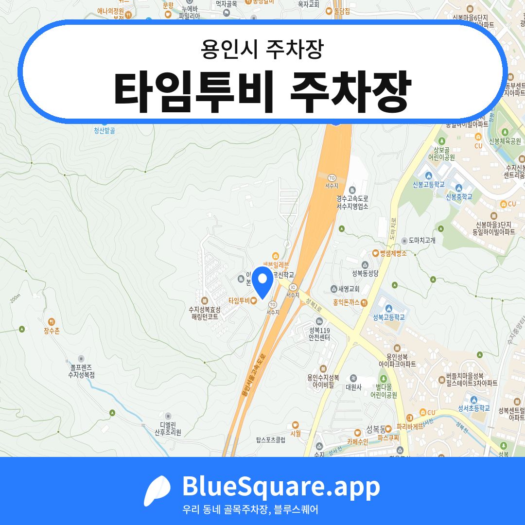 타임투비 주차장 위치 지도 — 경기 용인시 | 블루스퀘어 주차