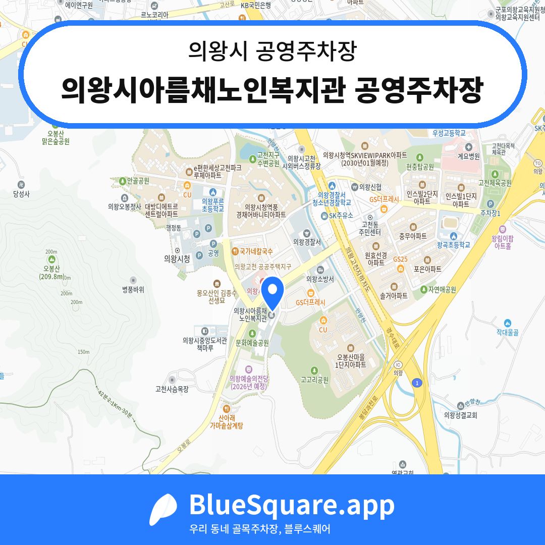 의왕시아름채노인복지관 공영주차장 위치 지도 — 경기 의왕시 | 블루스퀘어 주차