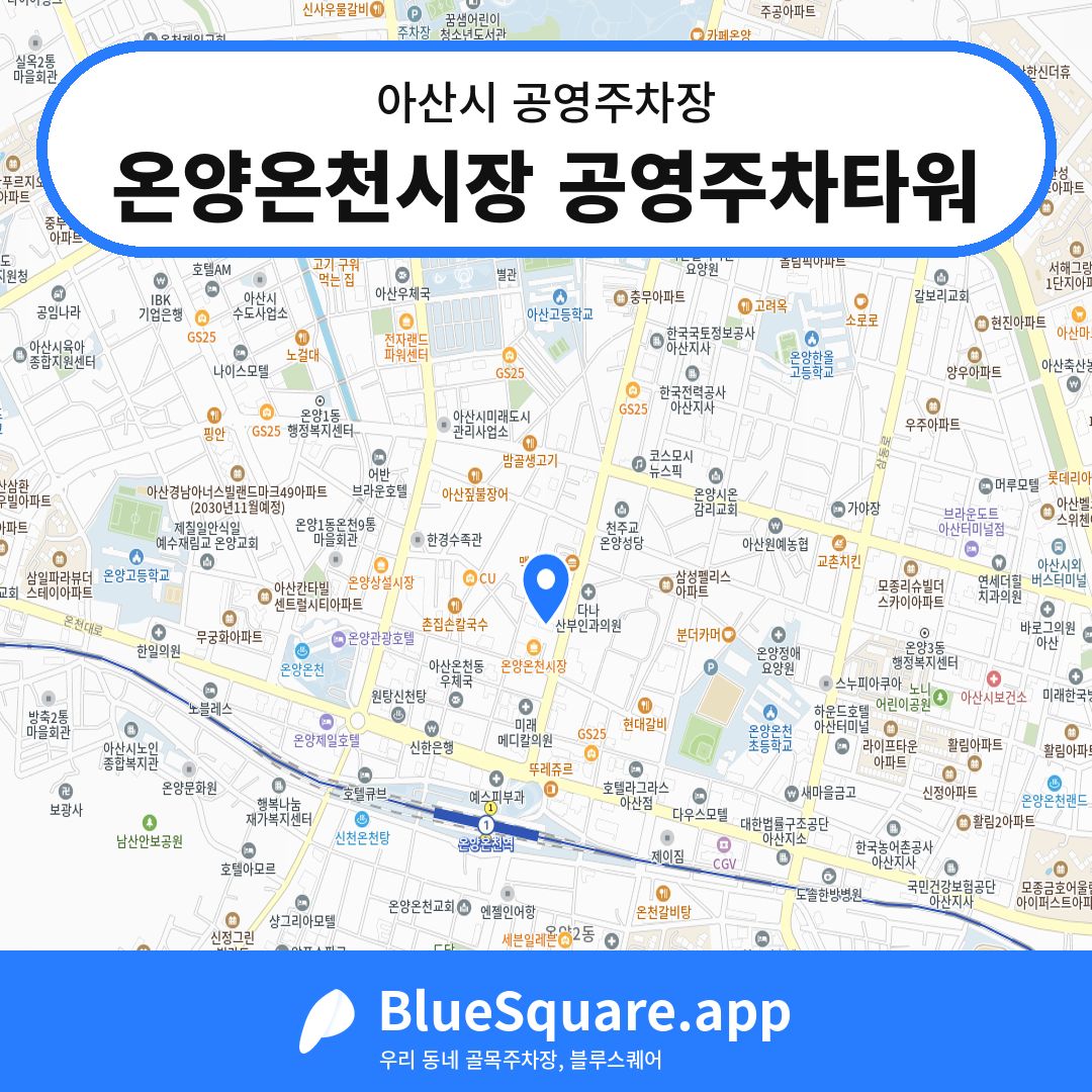 온양온천시장 공영주차타워 위치 지도 — 충남 아산시 | 블루스퀘어 주차