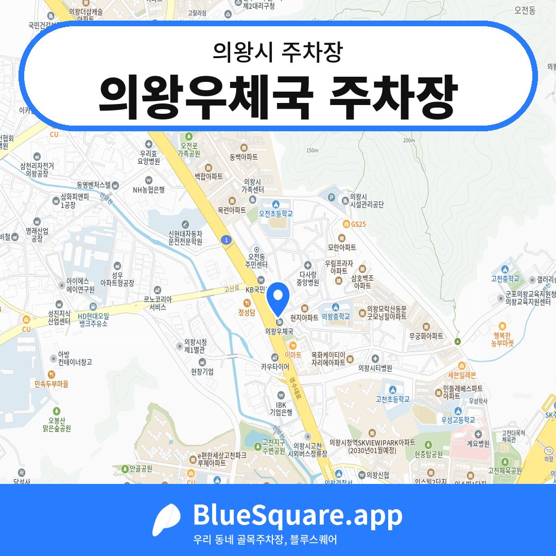 의왕우체국 주차장 위치 지도 — 경기 의왕시 | 블루스퀘어 주차