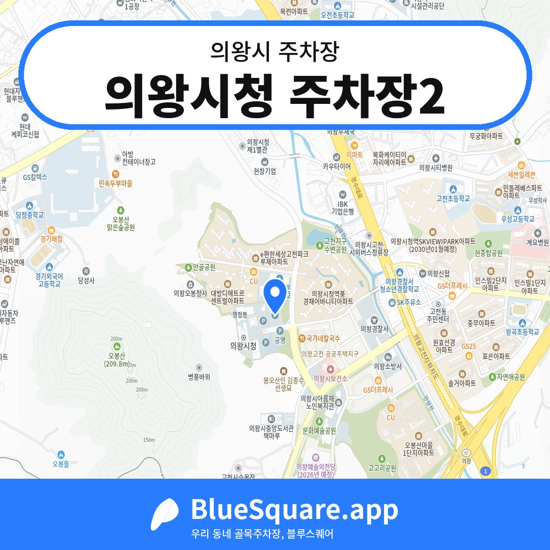 의왕시청 주차장2 위치 지도 — 경기 의왕시 | 블루스퀘어 주차