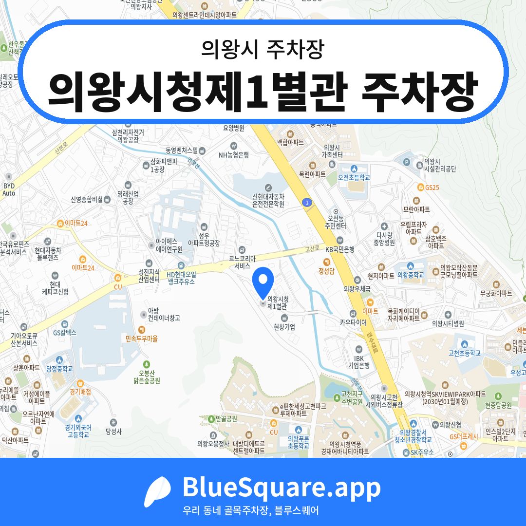 의왕시청제1별관 주차장 위치 지도 — 경기 의왕시 | 블루스퀘어 주차