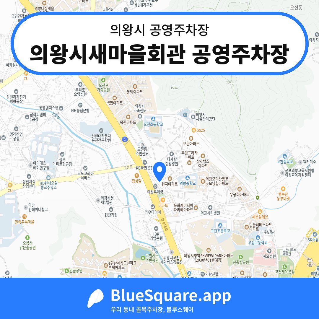 의왕시새마을회관 공영주차장 위치 지도 — 경기 의왕시 | 블루스퀘어 주차
