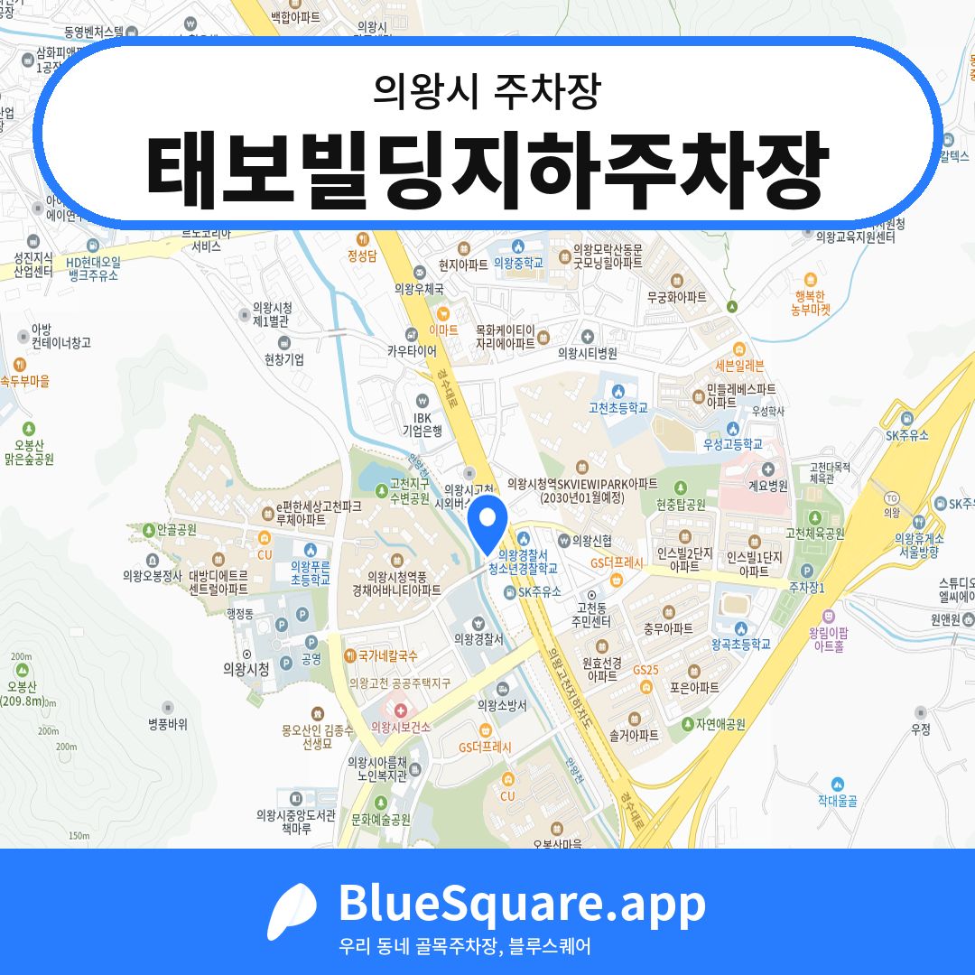 태보빌딩지하주차장 위치 지도 — 경기 의왕시 | 블루스퀘어 주차