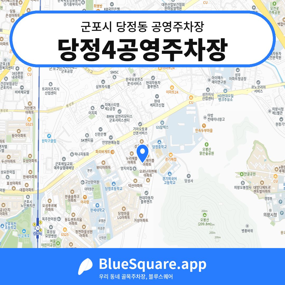 당정4공영주차장 위치 지도 — 경기 군포시 당정동 | 블루스퀘어 주차