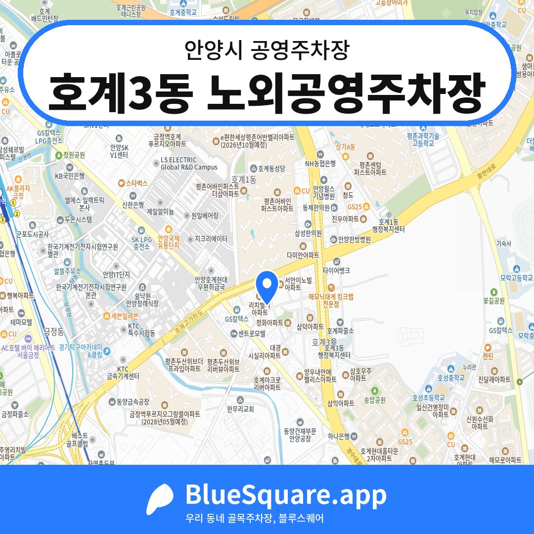 호계3동 노외공영주차장 위치 지도 — 경기 안양시 | 블루스퀘어 주차