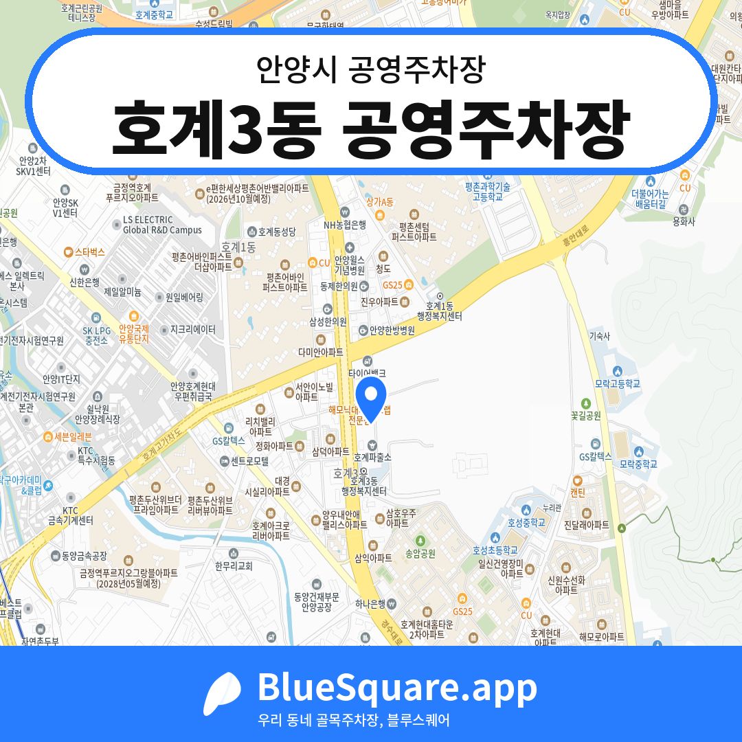 호계3동 공영주차장 위치 지도 — 경기 안양시 | 블루스퀘어 주차