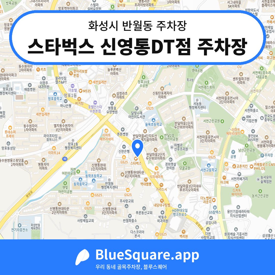 스타벅스 신영통DT점 주차장 위치 지도 — 경기 화성시 반월동 | 블루스퀘어 주차