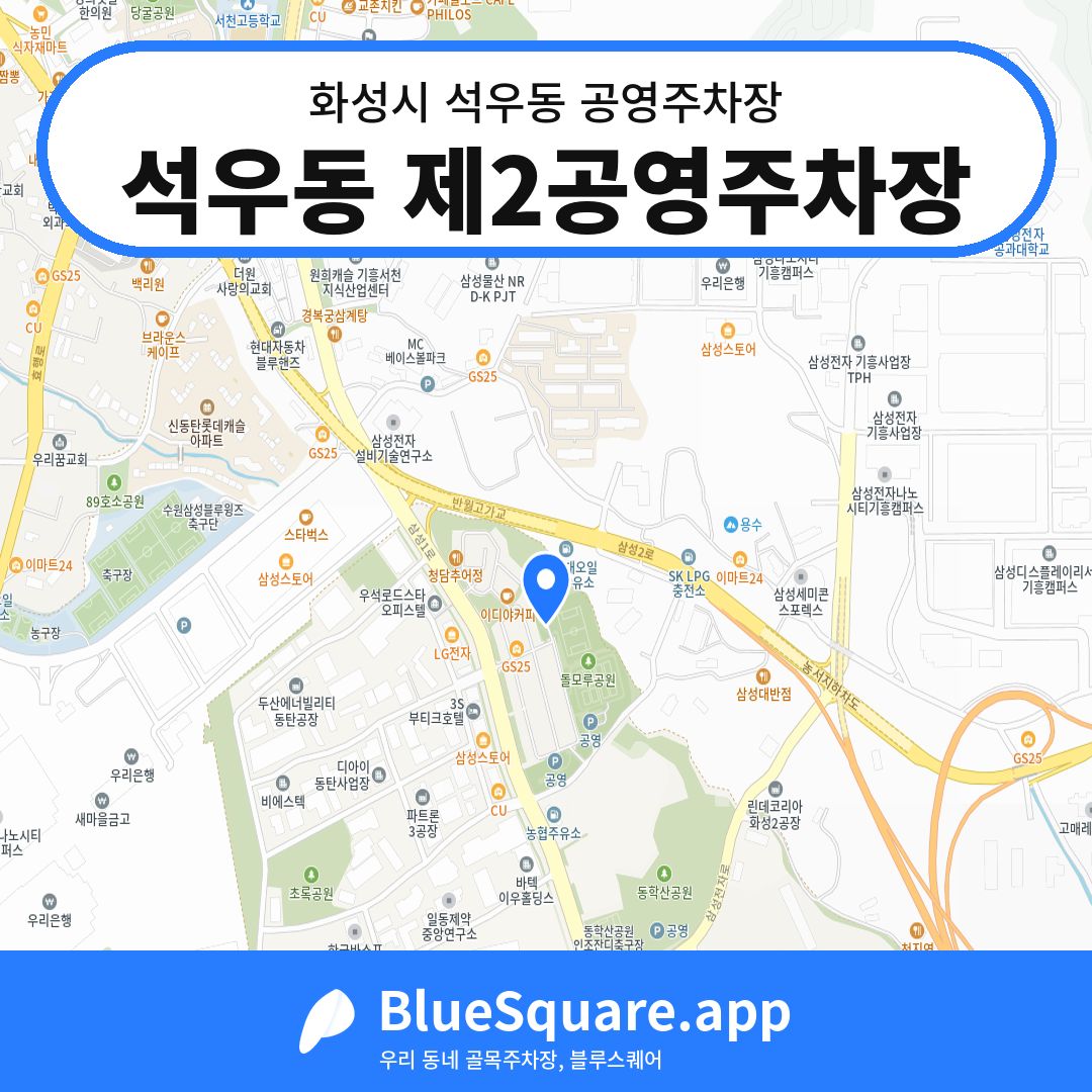 석우동 제2공영주차장 위치 지도 — 경기 화성시 석우동 | 블루스퀘어 주차