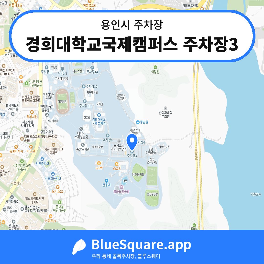 경희대학교국제캠퍼스 주차장3 위치 지도 — 경기 용인시 | 블루스퀘어 주차