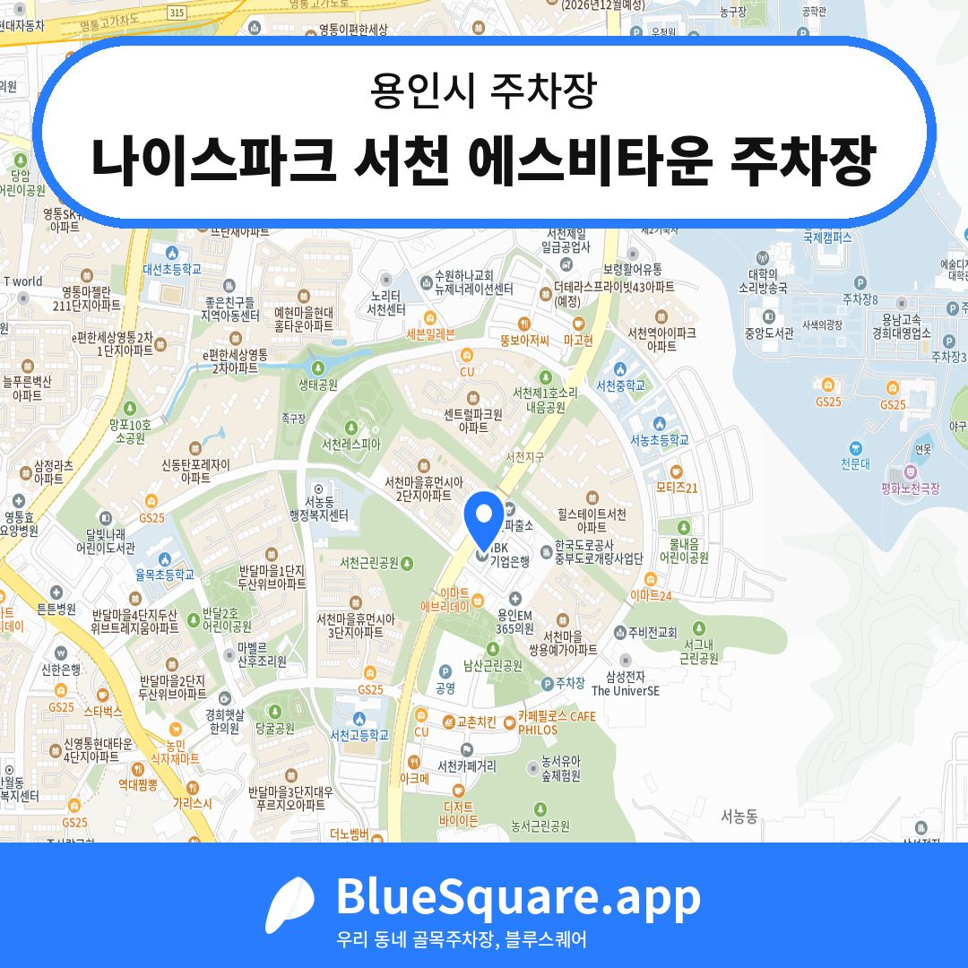 나이스파크 서천 에스비타운 주차장 위치 지도 — 경기 용인시 | 블루스퀘어 주차