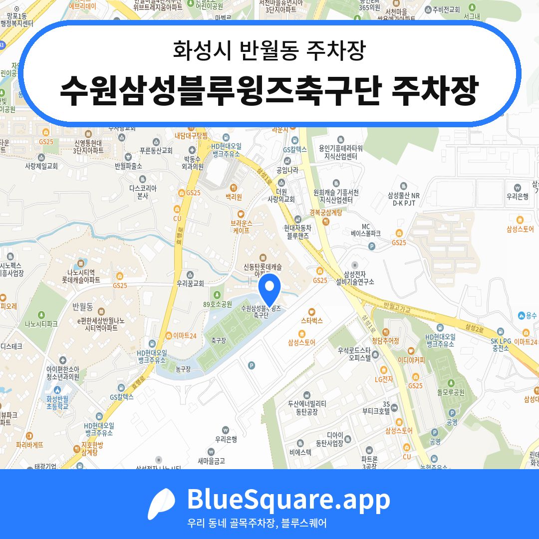 수원삼성블루윙즈축구단 주차장 위치 지도 — 경기 화성시 반월동 | 블루스퀘어 주차